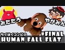 やがみん・みたたろ ちぐはぐコンビの!ヒューマンフォールフラット #FINAL【気付き、そして終わり】