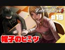 ヘタなロンパを乱れ打つ！【ニューダンガンロンパＶ3】♯19