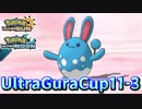【ポケモンUSM】第11回ウルトラグラカップ③【仲間大会】