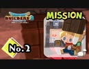 【DQB2】働かざる者食うべからずだからぁ！『ドラゴンクエストビルダーズ２』実況プレイpart2【ドラクエビルダーズ２】