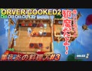 【三人実況】笑顔の絶えない明るい職場です＃3【オーバークック２】