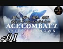 #01【ACT】月峰隆一のエースコンバット7 スカイズ・アンノウン