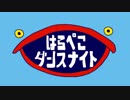 はらぺこダンスナイト / 初音ミク