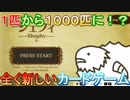 【実況㋟】１匹から1000匹に！？全く新しいカードゲーム（part１)【シェフィ】