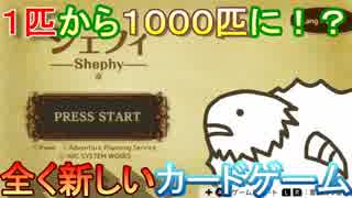 【実況㋟】１匹から1000匹に！？全く新しいカードゲーム（part１)【シェフィ】
