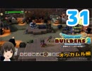 はじめてのドラクエ、はじめてのバーチャル実況。#31【ドラゴンクエストビルダーズ２／DQB２】
