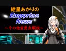 【VOICEROID解説】紲星あかりのEmpyrionニュース -α9その他解説編-【解説動画】