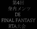 第4回身内メンツでFFRTA大会