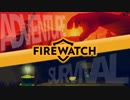 【Firewatch】上司との軽口が心地よいファイアウォッチ：#01