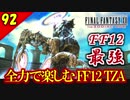 生まれ変わったFF12 ザ ゾディアックエイジを全力で楽しむ実況 Part92