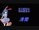 東方紺珠伝-弾幕鑑賞会 「清蘭」