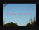 【ボカロオリジナル】チョコレイトマジック【蒼姫ラピス】
