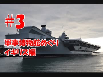 #3【軍事博物館めぐり】イギリス編　ポーツマス軍港