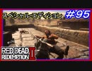 【【ギャングの隠れ家を徹底制圧】】#95 RED DEAD REDEMPTION 2：スペシャルエディション【伝説の動物コンプリート】
