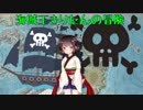 【ボイロTRPG】その１　海賊王(?)きりたんの冒険　導入【DnD5th】