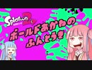 【Splatoon2】ボールド茜の奮闘記【part9】