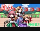 【ゆっくり】～東方実況録～動画で判る(？)東方の世界ｰ外伝第３幕ｰ【実況解説】