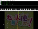 [私に天使が舞い降りた！] 気ままな天使たち ファミコンアレンジ