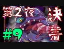 【実況】狂った住人に追われる恐怖のデスゲーム【囚われの館】Part９