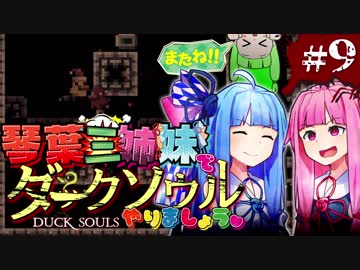 【VOICEROID実況】琴葉三姉妹で「ダクソ」やりましょう＃9【DuckSouls】