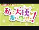 【歌ってみたおじさん】気ままな天使たち【私に天使が舞い降りた！OP】