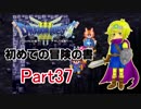 【DQ3】　初めての冒険の書　part37