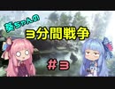 【BFV】葵ちゃんの３分間戦争＃3
