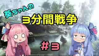 【BFV】葵ちゃんの３分間戦争＃3