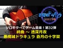 悪魔城ドラキュラ 蒼月の十字架 終曲～透深月夜 ソロギターでゲーム音楽 第32弾 Castlevania Dawn of Sorrow "Momentary Moonlight"