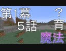 [Minecraft実況]魔法育？ーマイマイマイクライフ5話[マインクラフト実況]