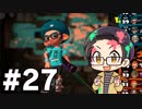 【実況プレイ】 ド素人のスプラトゥーン2実況 part27 【いちご大福】