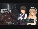 [Bloodborne]地底暮らし。_第四層[中央トゥメル一層]
