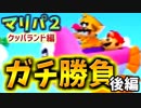 【実況】マリパ歴１０年の自分がいとことガチバトル！最後の大逆転は必見！【マリオパーティ2クッパランド後編】