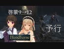 [Bloodborne]地底暮らし。_第五層[中央トゥメル二層]