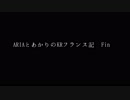 【HoI4】ARIAとあかりのKRフランス記 Part3(終)