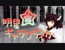 【MMD-VOICEROID】明星ギャラクティカ【東北きりたん】