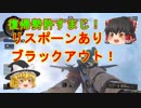 【ゆっくり実況】【COD:BO4】ブラックアウトでゾンビアタック！？【コールオブデューティ　ブラックオプス４】【ブラックアウト】