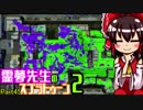 【ゆっくり実況】霊夢先生のスプラトゥーン２【Part45】