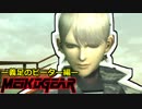 【実況】新米女隊員がはじめてのメタルギア２-MGS2-（１１）