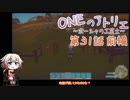 【MyTimeAtPORTIA】ONEのアトリエ～ポーシャの工芸士～#31前編【CeVIO実況】