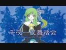 千夜一夜舞踏会/初音ミクSoft