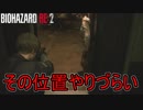 ドア前で待ち構えられると厳しいのだが！　バイオハザード RE:2実況プレイPart3
