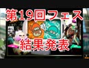 【スプラトゥーン2】第19回フェス「 ボケ vs ツッコミ」結果発表