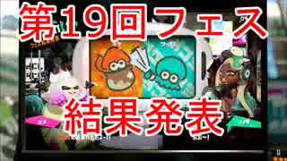 【スプラトゥーン2】第19回フェス「 ボケ vs ツッコミ」結果発表