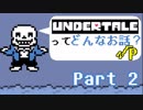 [実況]UNDERTALEってどんなお話？√Ｐ Part2