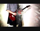 【弾いてみた】乙女解剖【日向いち】
