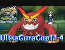 【ポケモンUSM】第11回ウルトラグラカップ④【仲間大会】