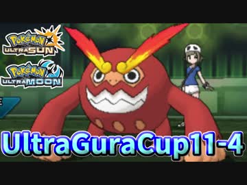 【ポケモンUSM】第11回ウルトラグラカップ④【仲間大会】