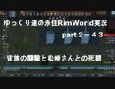 ゆっくり達の永住RimWorld実況part２－43 宙族４７人の襲撃と松崎さん２体と死闘