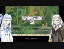 【VOICEROID実況プレイ】あかりと葵の聖剣伝説2 Part1